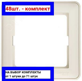 48шт. - W59 Рамка 1 пост бежевая / Systeme Electric; арт. KD-1-28; оригинал / - комплект 48шт