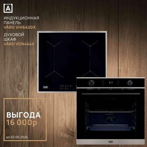 Духовой шкаф VARD с антипригарной эмалью ColdPyro VON444X чёрный Индукционная варочная панель VARD VHI6420X чёрный 10598200₽
