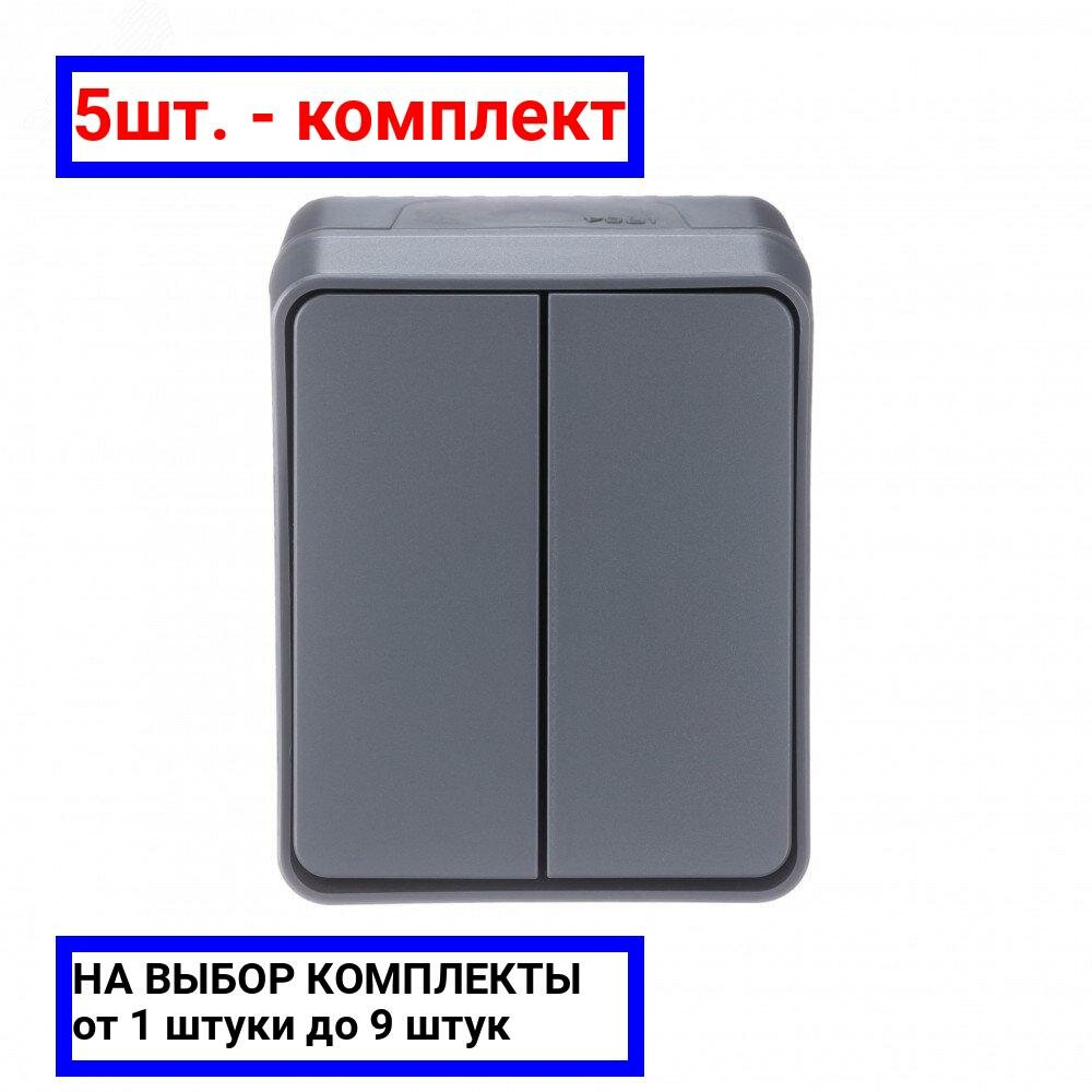 5шт. - AtlasDesign Profi54 выключатель двухклавишный IP54 10 АХ, антрацит, Россия / Systeme Electric; арт. ATN544051; оригинал / - комплект 5шт