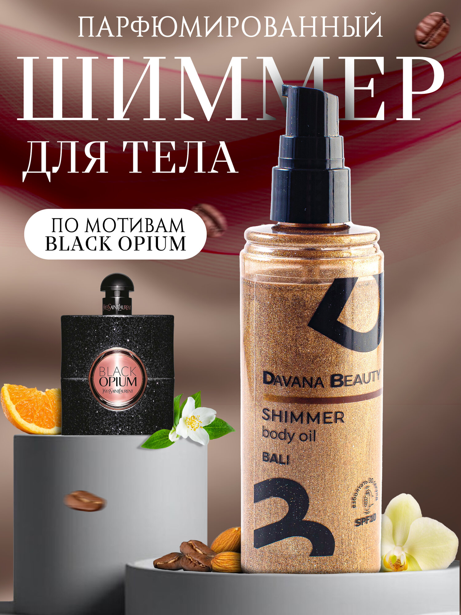 Масло для загара с шиммером Davana Beauty Bali Parfume