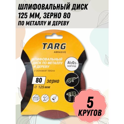 Шлифовальный круг по металлу и дереву, круг абразивный 125 мм, зерно 80, 5 кругов