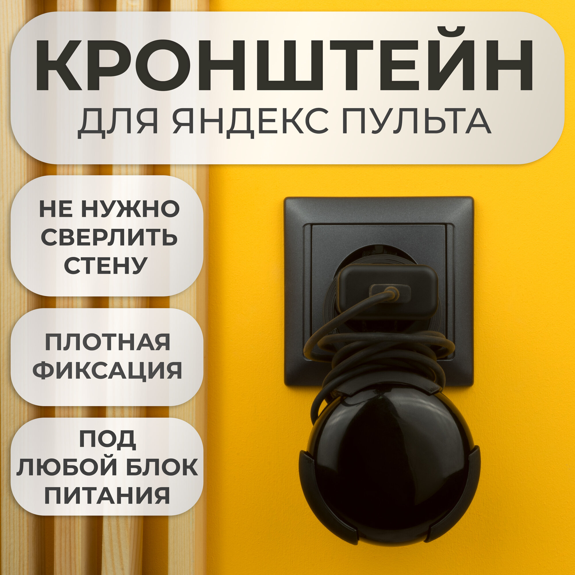 Подставка крепление на розетку кронштейн для Яндекс Пульта