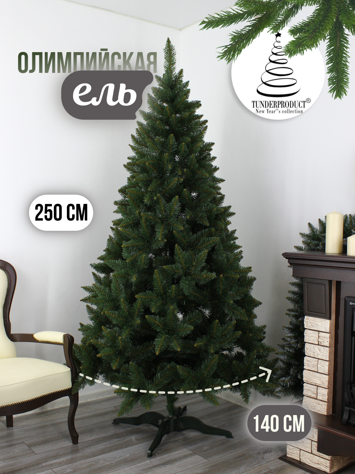фото Елка искусственная Олимпийская 250см