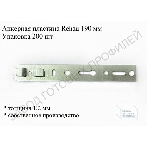 Пластина анкерная REHAU 1,2*190
