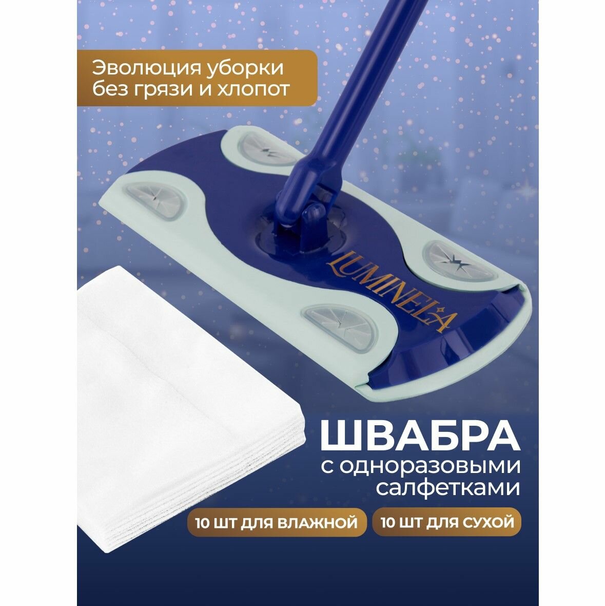фото Универсальная швабра (Luminela) для сухой и влажной уборки дома + бонус 10 сухих и 10 влажных одноразовых полотенца салфеток, набор для уборки Swiffer Sweeper