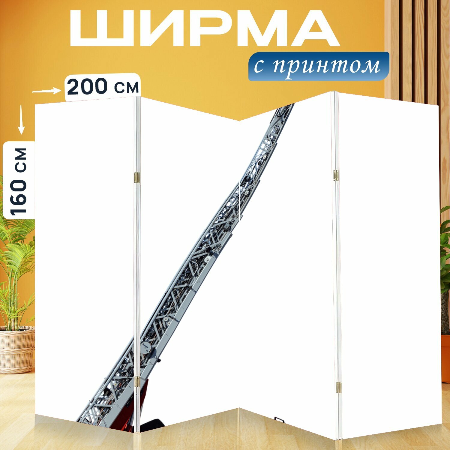 Ширма "Пожарная лестница, лестница, пожарные" раскладная перегородка для зонирования с принтом на холсте