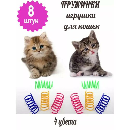 Пружинки для кошек, для развития инстинкта охотника, пластик, 8 шт