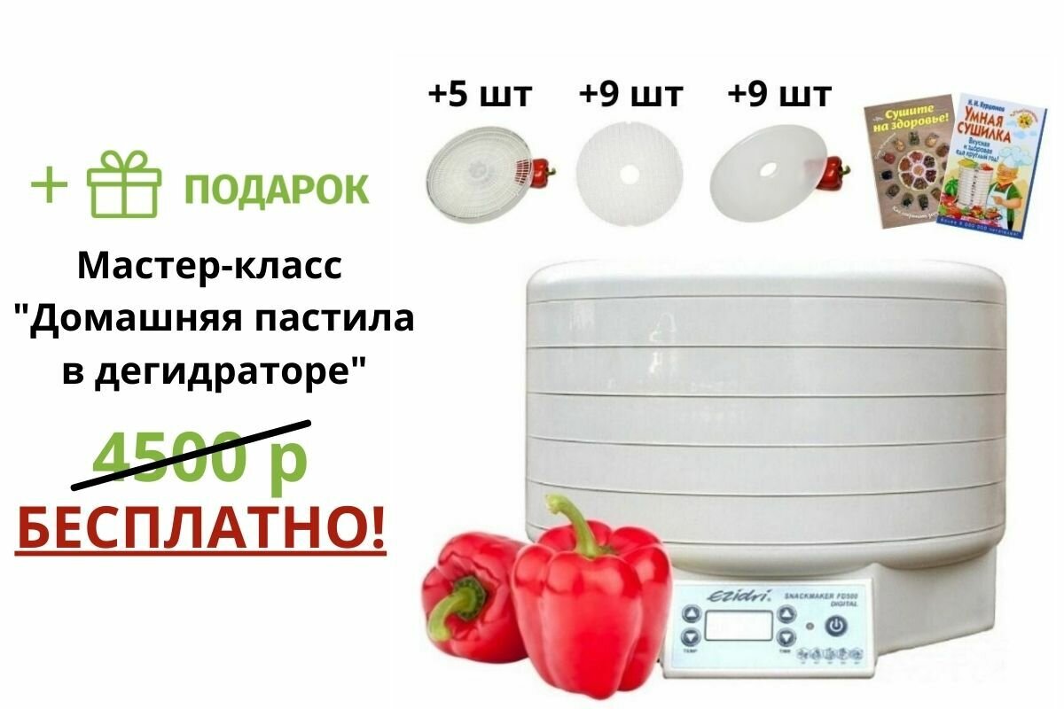 Набор «Домашний» Ezidri Snackmaker FD500 Digital (10 поддонов + 20 листов)