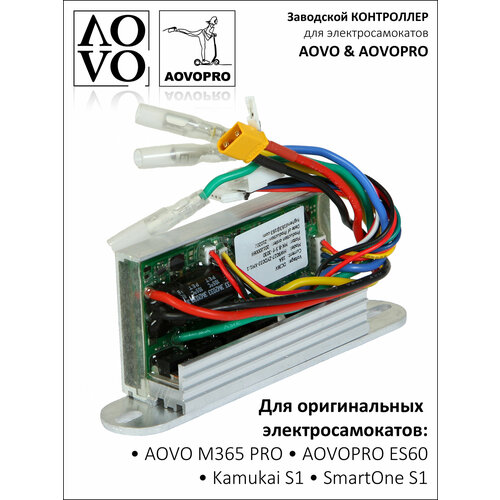 Контроллер на электросамокат AOVO M365 PRO