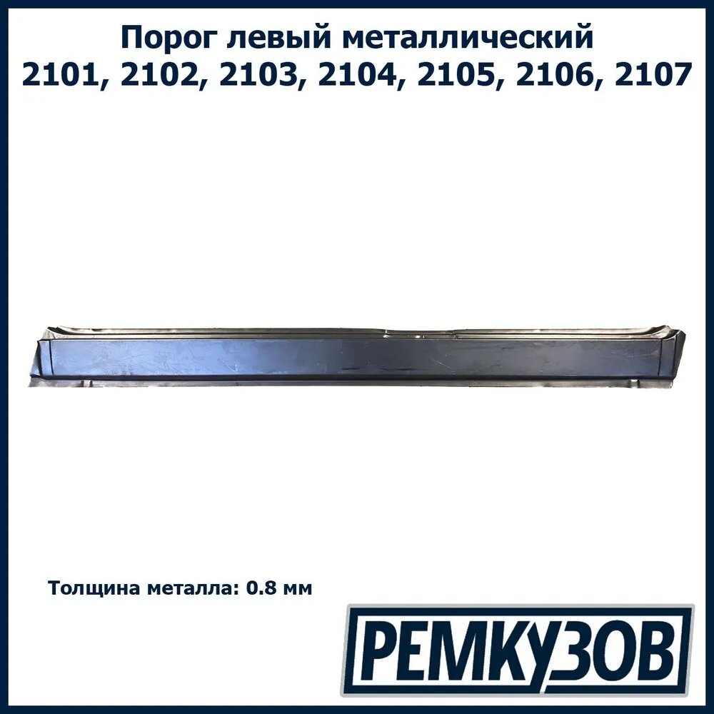 Порог левый Жигули металл (ВАЗ 2101-2107)