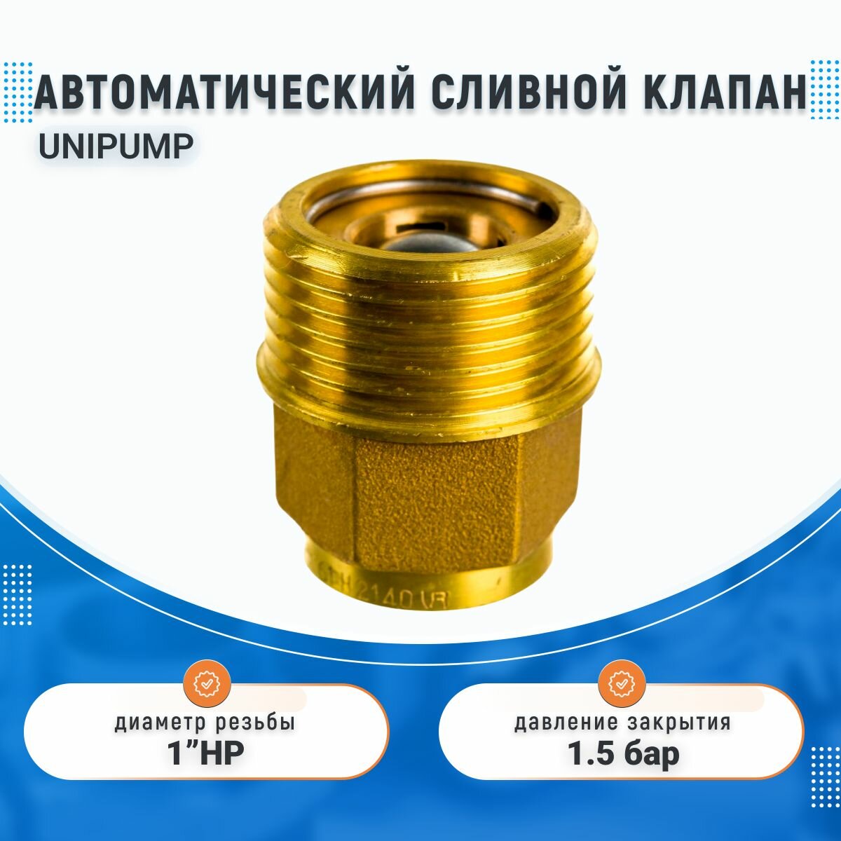 Автоматический сливной клапан для скважины Unipump 1"