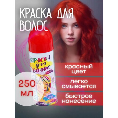 Тонирующая краска-спрей для волос большой объём 250 мл 600₽