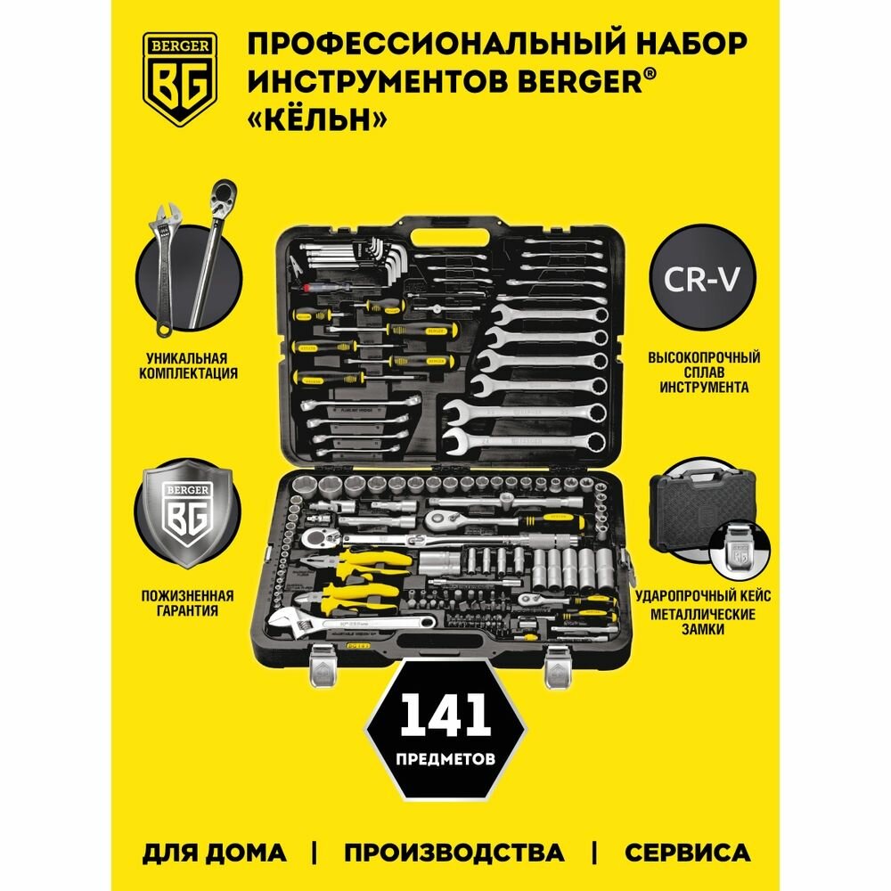 Набор инструментов кёльн 141 предмет Berger BG141-1214