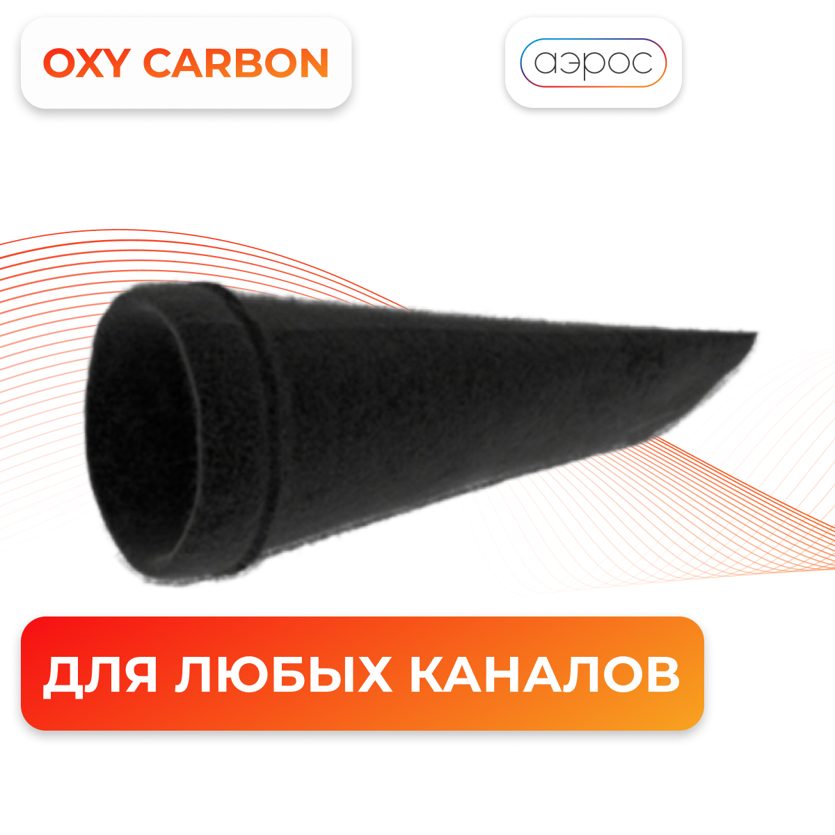 Универсальный угольный фильтр от газов и запахов 125 мм