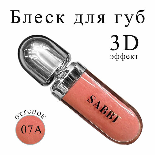 Блеск для губ Sabbi 3D Hydra Lipgloss оттенок 07А
