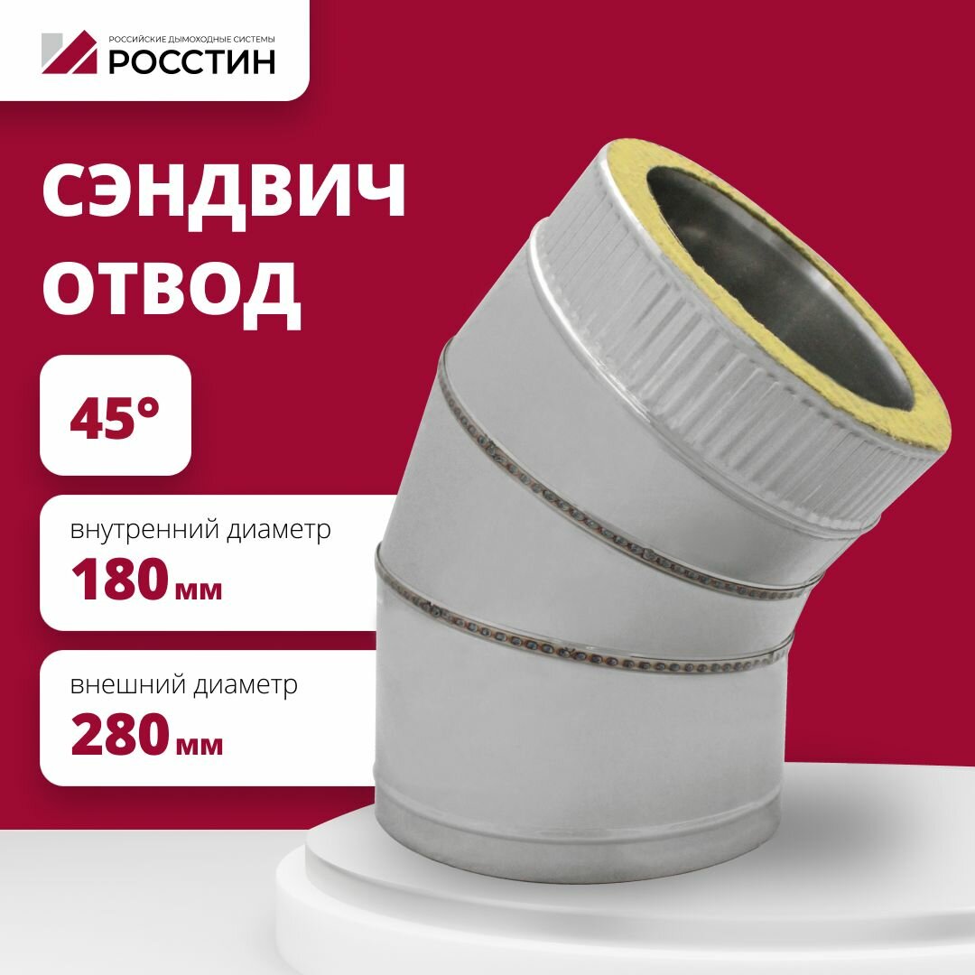 Отвод для дымохода сэндвич 45 градусов изолированный двухконтурный D180-280 из нержавеющей стали AISI 304-0,5/AISI 430-0,5 росстин