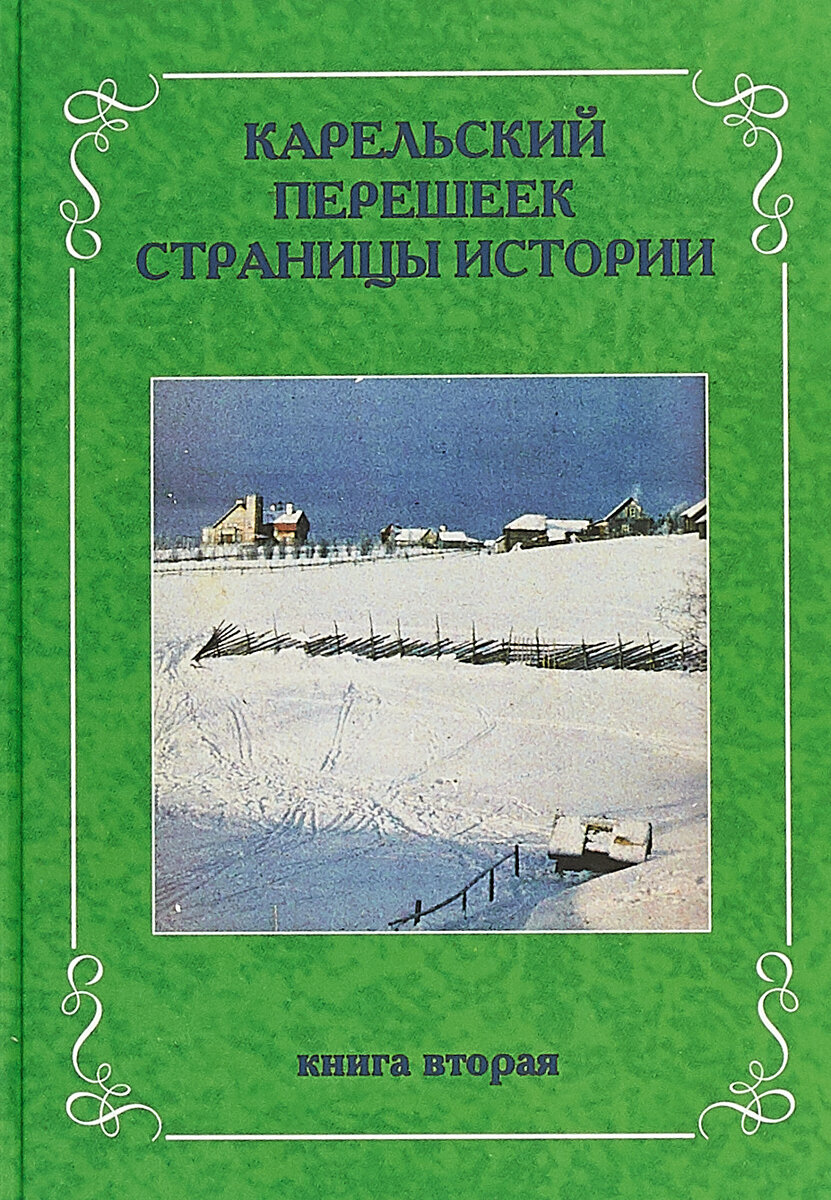 Карельский перешеек. Страницы истории. Книга вторая - фото №1