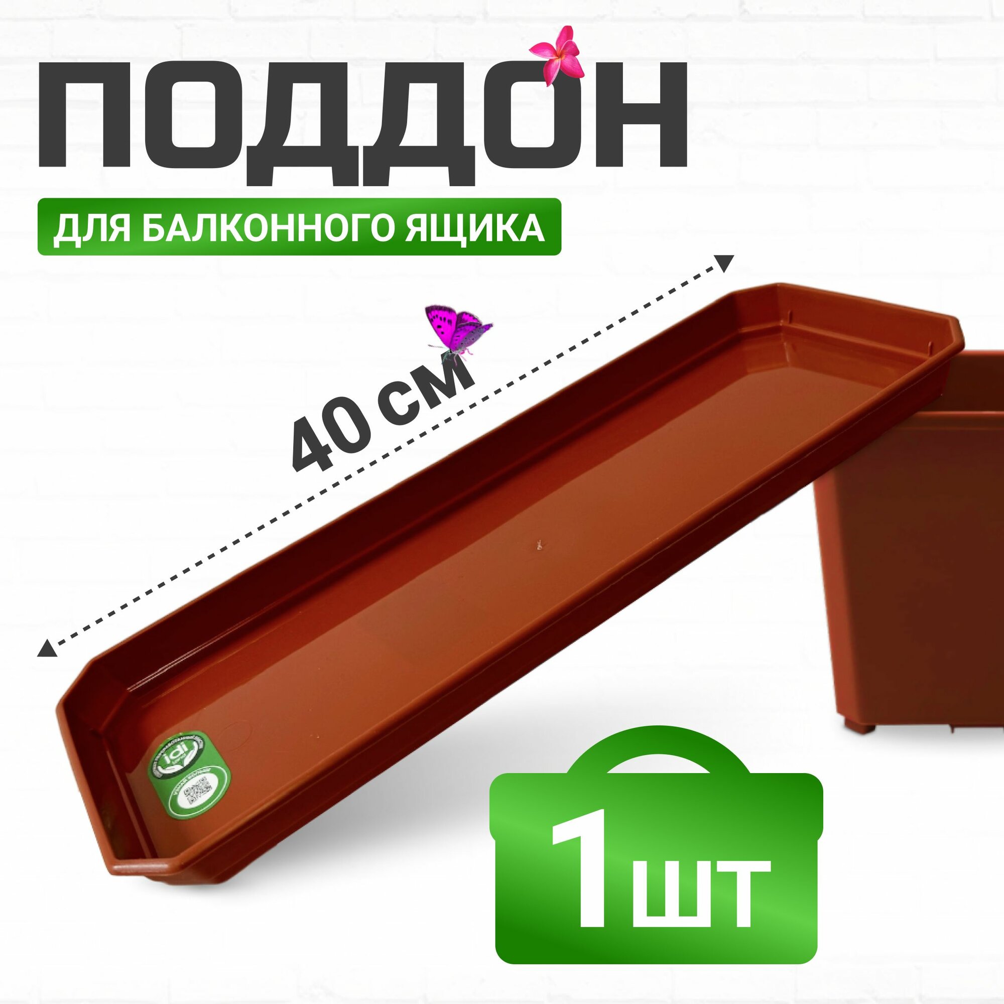 Поддон для балконного ящика 40 см терракотовый