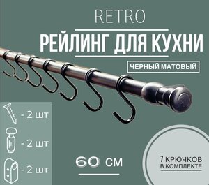 Рейлинг на кухню Retro, 60 см + 5 крючков.