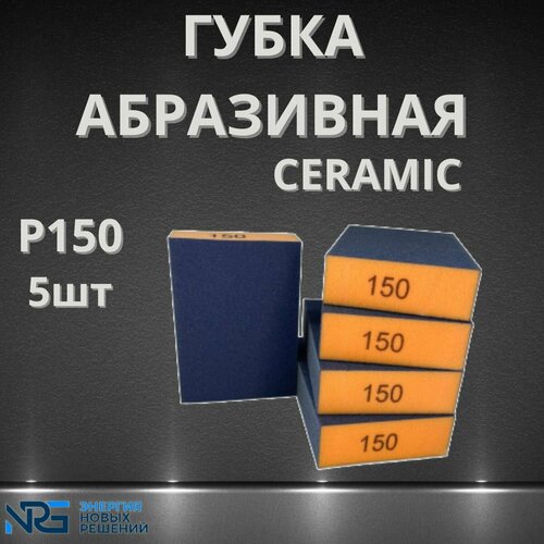 Губка абразивная 4-х сторонняя Ceramic P150 5шт LKM-NRG