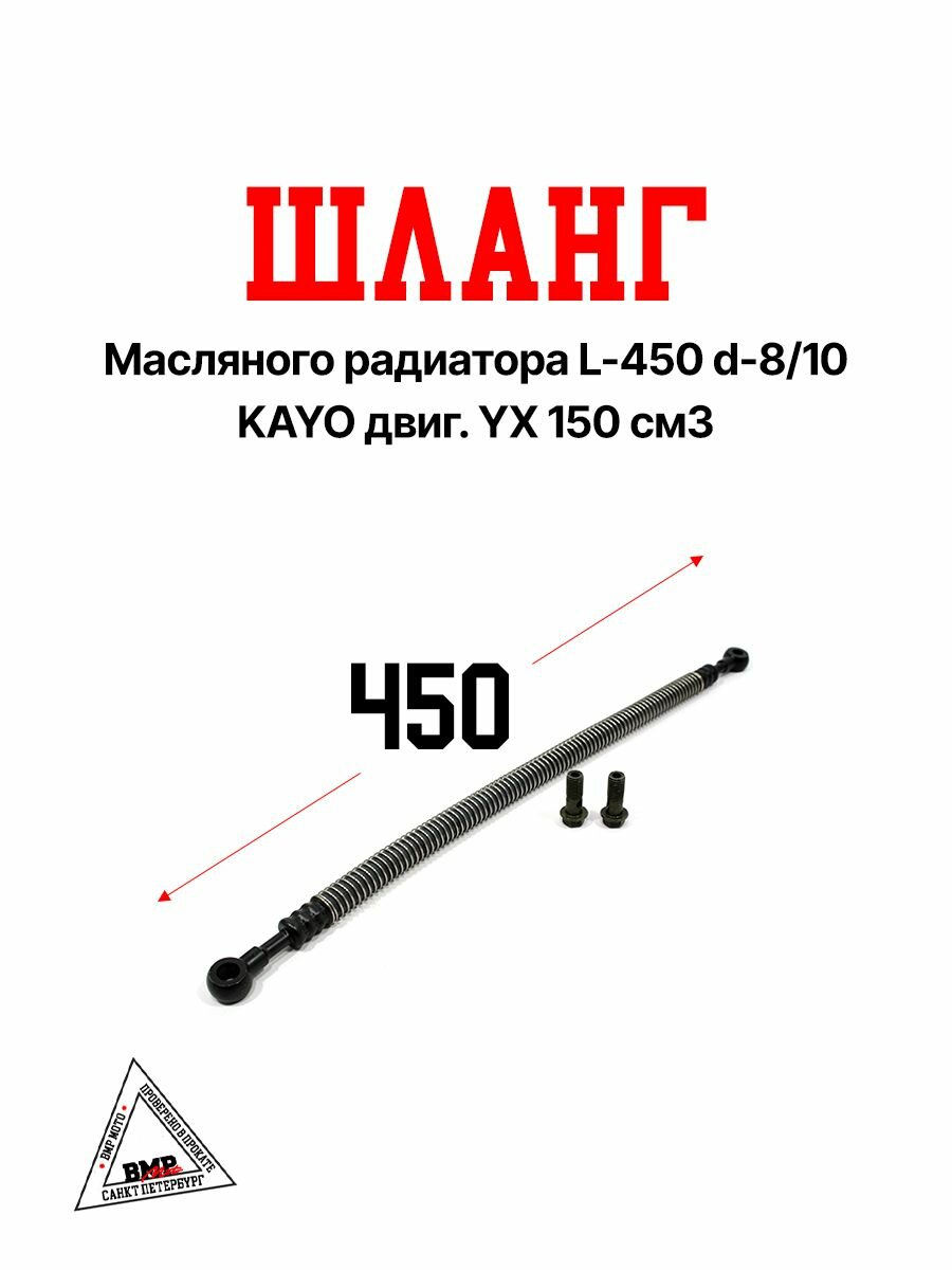 Шланг масляного радиатора 450 мм d 8-10 KAYO YX 150 см3