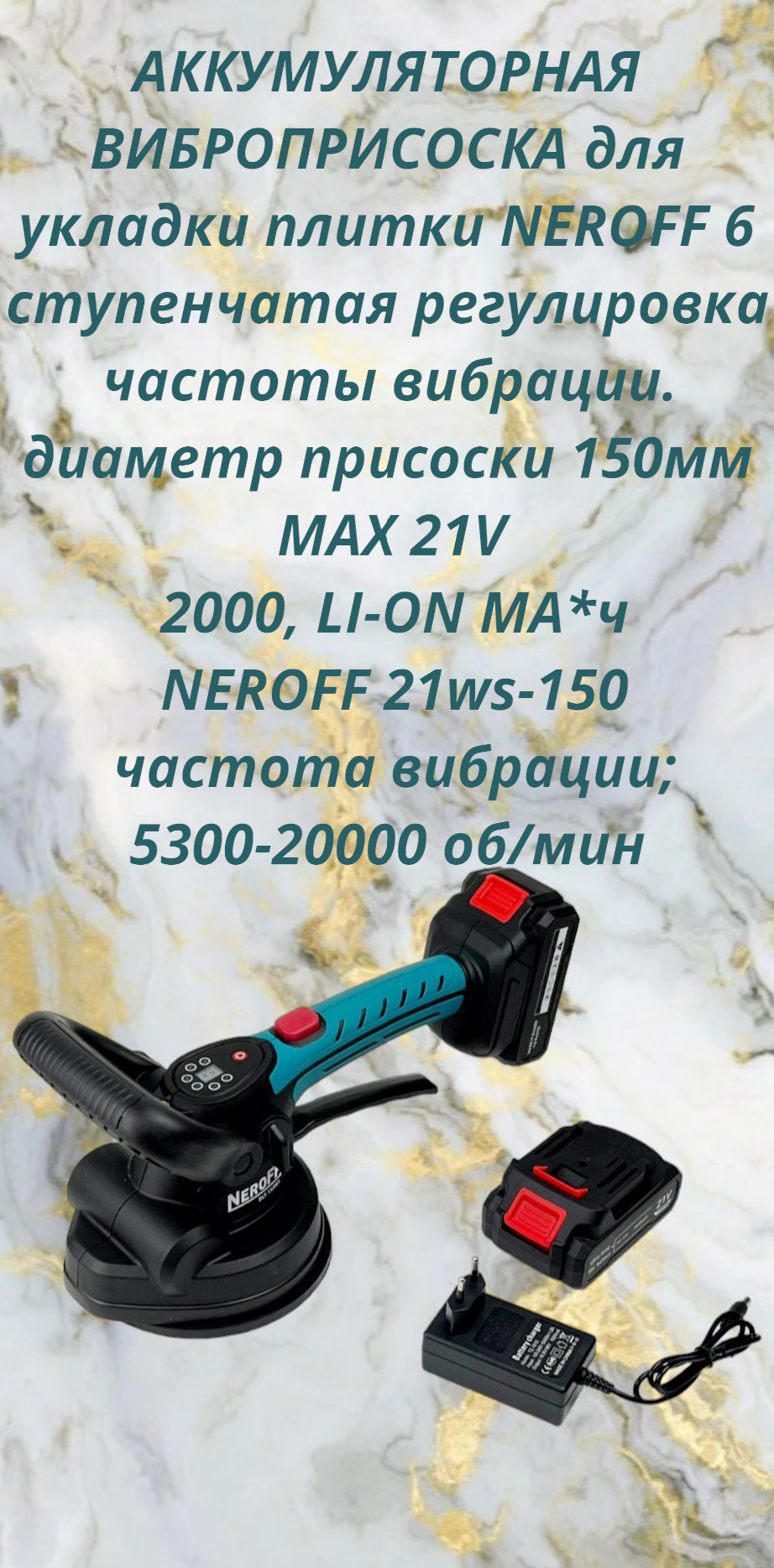 фото Виброприсоска для укладки плитки NeroFF 150WS