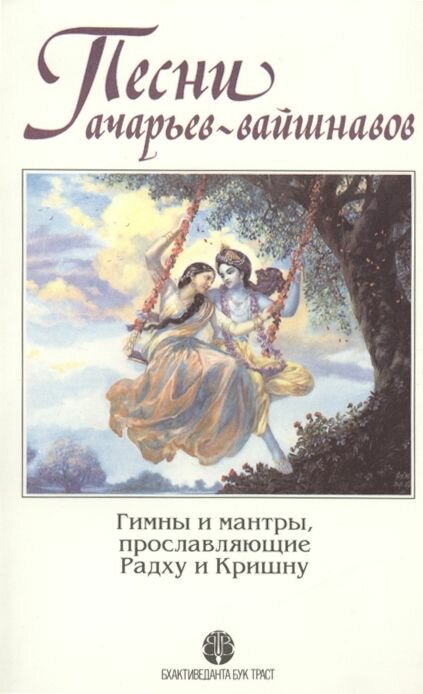 Песни ачарьев-вайшнавов. Гимны и мантры, прославляющие Радху и Кришну