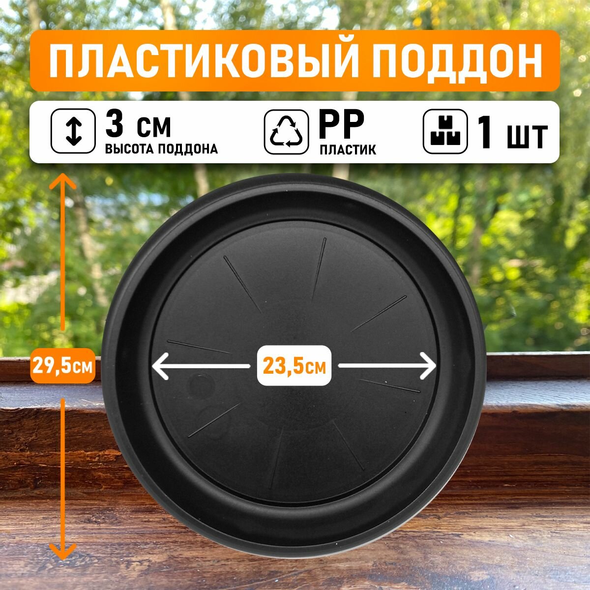 Поддон круглый внутренний диаметр 23,5 см, внешний 29,5 см для горшков до 15л, 1шт
