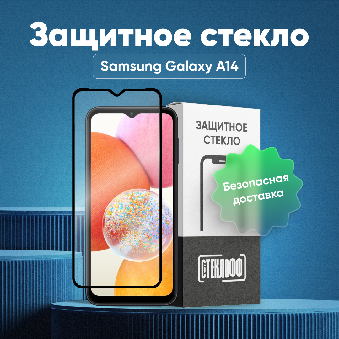 Защитное стекло для Samsung Galaxy A14 4G и Samsung Galaxy A14 5G c полным покрытием, серия Стеклофф Base