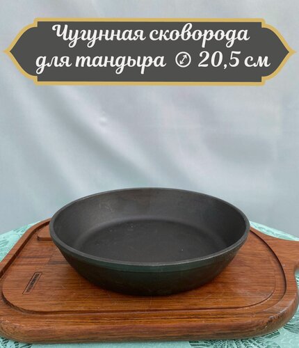 Изображение товара Чугунная сковорода для тандыра диаметр 20,5 см.