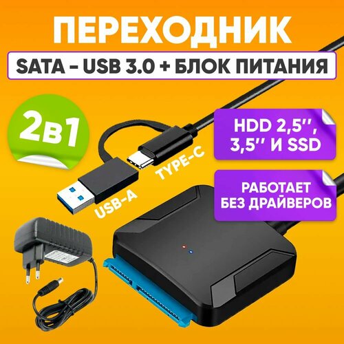 Переходник SATA - USB 3.0 для HDD 2.5" 3.5", SSD USB 3, 0, черный / Адаптер для жесткого диска, блок питания, подключение USB-A USB-C / Скорость передачи 5Гбит/c, подходит для SATA