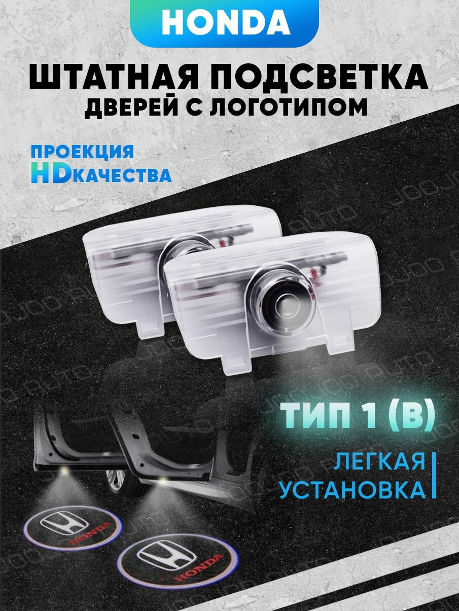 Штатная подсветка дверей авто с логотипом для HONDA 2 шт.