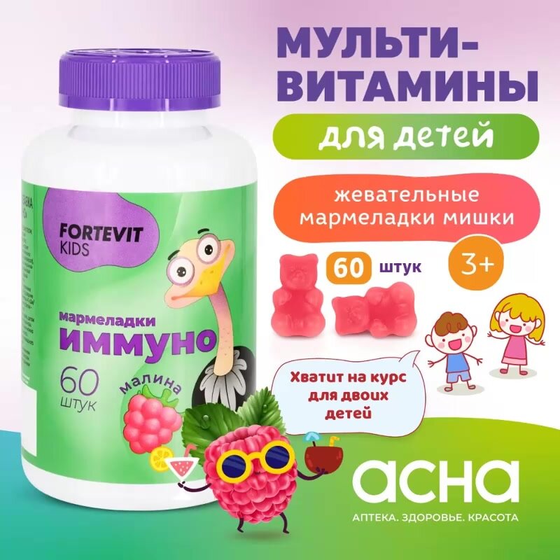 Фортевит Витамины для детей и подростков, детские мультивитамины / поливитамины для здоровья, витамишки, иммуно мармеладки, малина 60 мишек — фото 1