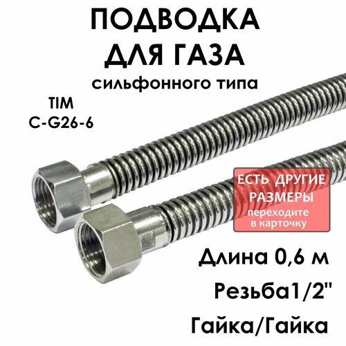 Шланг газовый сильфонный TIM 12 гайка-гайка 60см 565₽