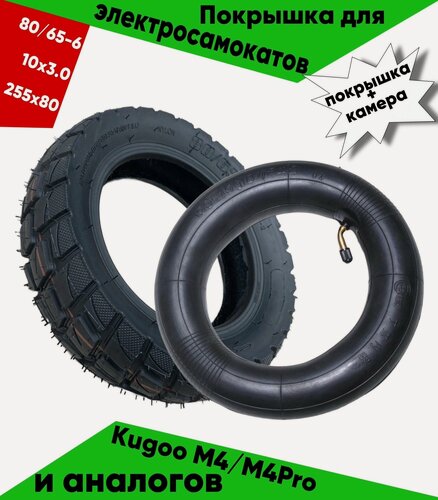 Изображение товара Комплект камера 10x2.5 и Покрышка для электросамоката Kugoo M4 PRO, Max Speed Внедорожная 10х3 дюйма, 80/65-6, 255х80