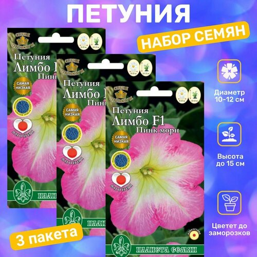 Семена Петуния Лимбо пинк морн