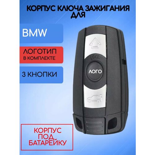 Корпус смарт ключа для BMW 600₽