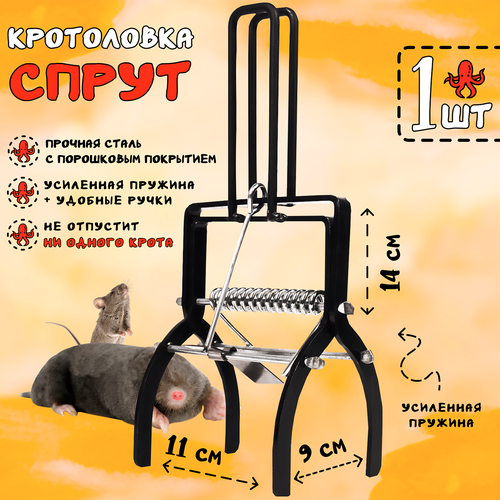 Кротоловка Спрут с ручками, капкан для кротов, мышеловка, Планета Садовод, Чёрный, 1 штука черный