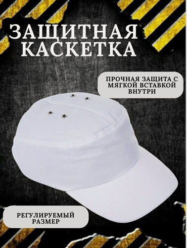 Изображение товара Каскетка "Рим", белая, защита от механических воздействий, 52-64 размер