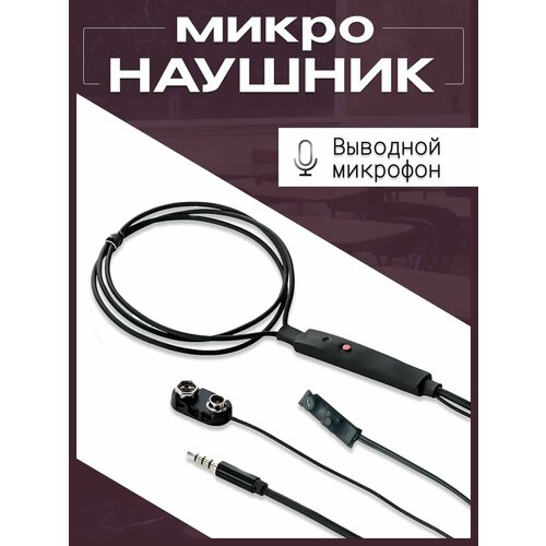 Магнитный микронаушник HIDDEN-HELPER проводной с выводным микрофоном и кнопкой пищалкой 2490₽