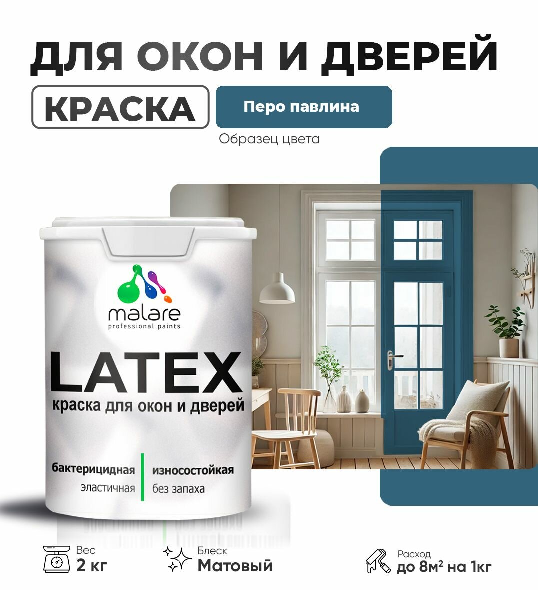 Акриловая краска для дверей и окон Malare Latex по дереву с антисептическим эффектом/ быстросохнущая моющаяся без запаха матовая, перо павлина, 2 кг.