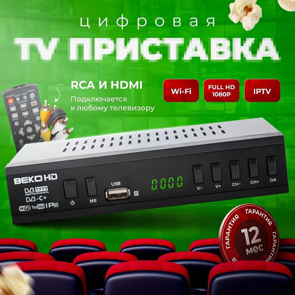 ТВ-приставка BEKO T777, Wi-Fi, воспроизведение файлов, пульт ДУ, черная, PTV, DVB-T, DVB-T2, DVB-C