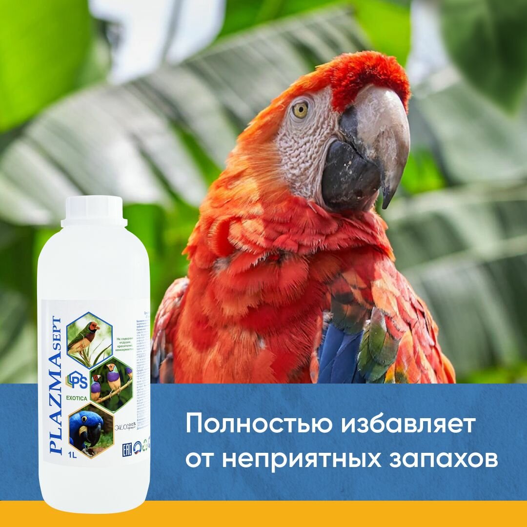 Обеззараживающее средство плазмасепт экзотика для экзотических птиц и животных 1 л