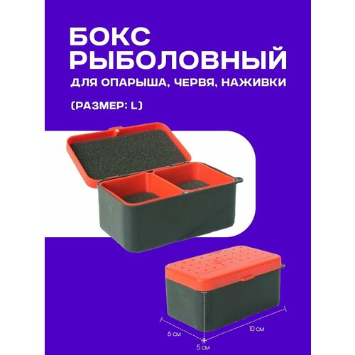 Коробка для рыбалки под наживки опарыша, червя, мотыля (L)/Червячница, опарышница, мотыльница для наживки