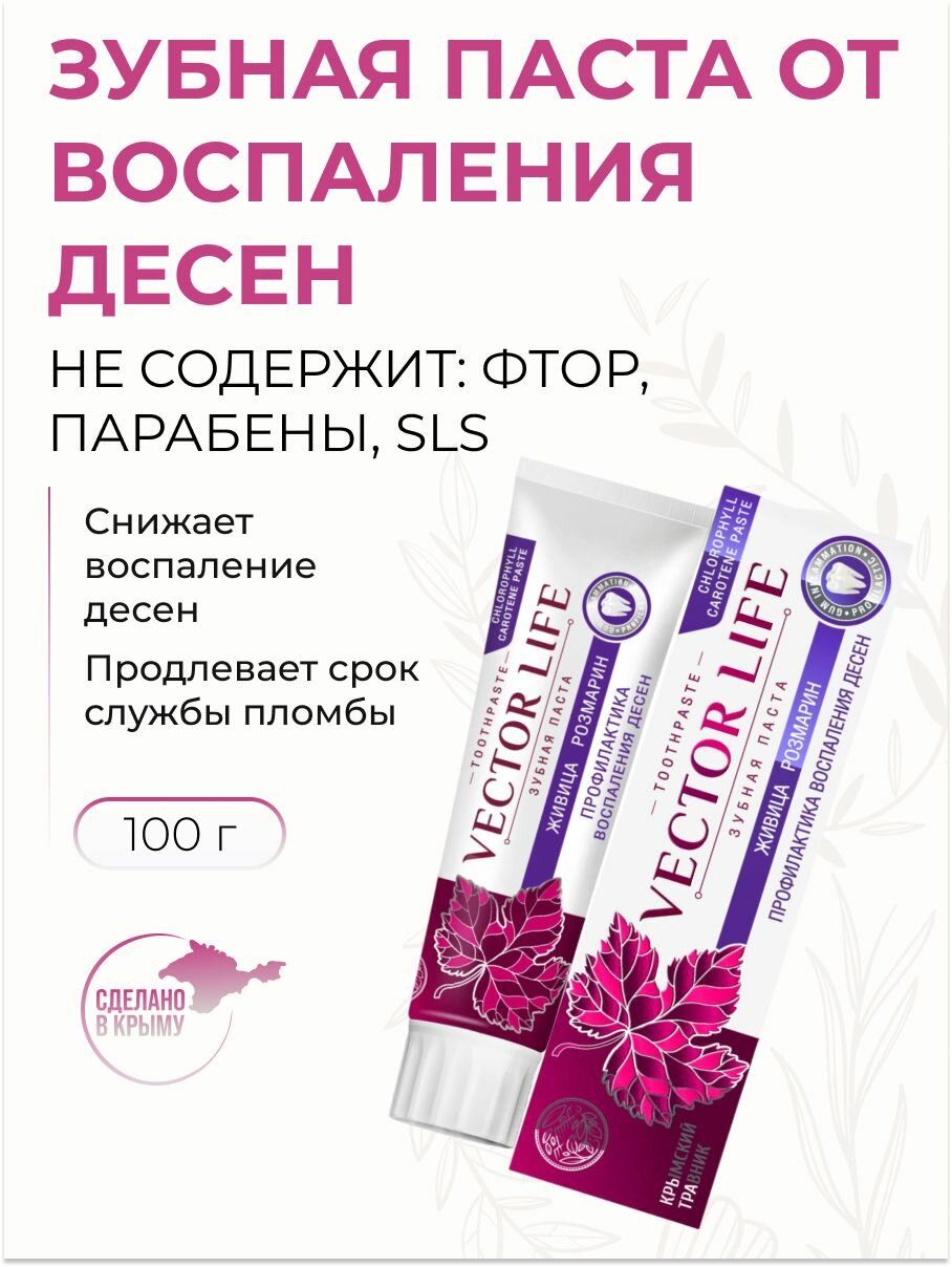 Крымский Травник Зубная паста VECTOR LIFE Профилактика воспаления десен с живицей и розмарином без фтора 100 г