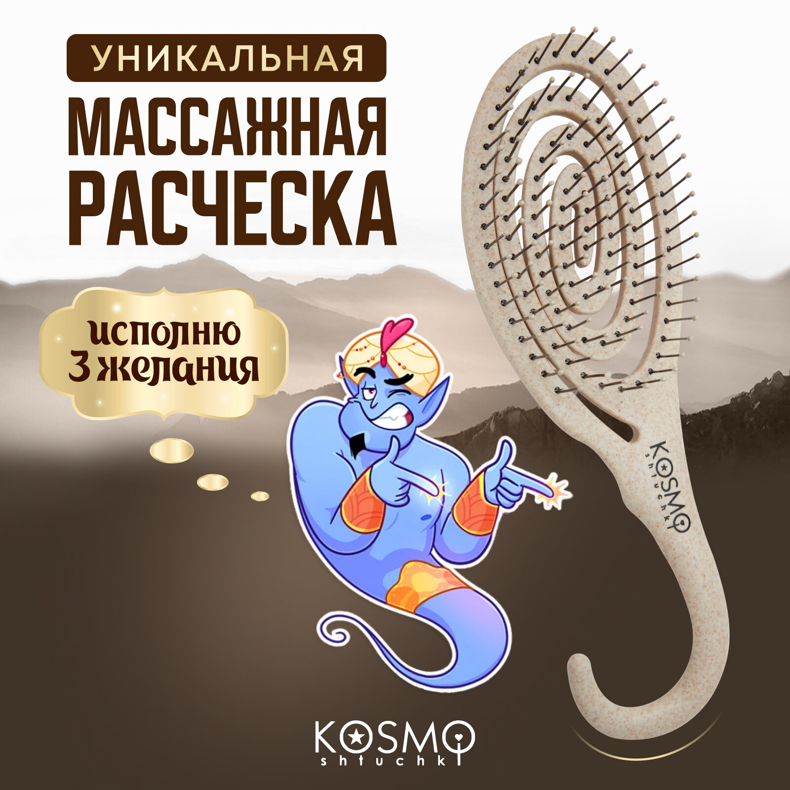 Расческа щетка массажная для волос, продувная, для мокрых сухих и влажных волос (бежевая) KosmoShtuchki