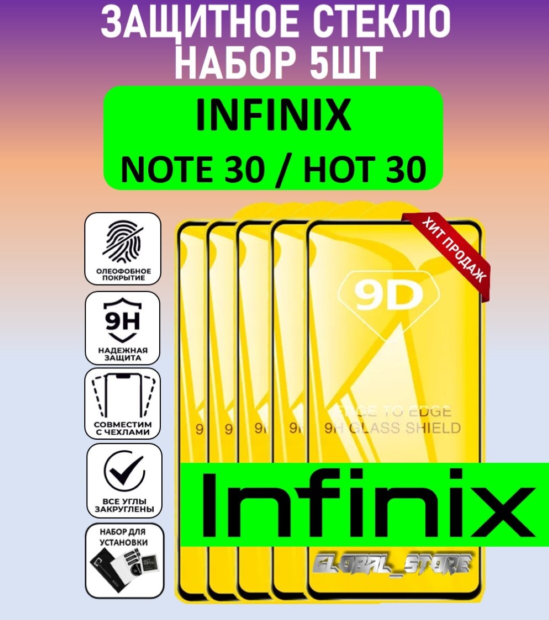 Комплект 5 в 1: Защитное полноэкранное стекло для INFINIX Note 30 / Hot 30 ( 5 шт ) Инфиникс Нотэ 30 / Хот 30 Full Glue