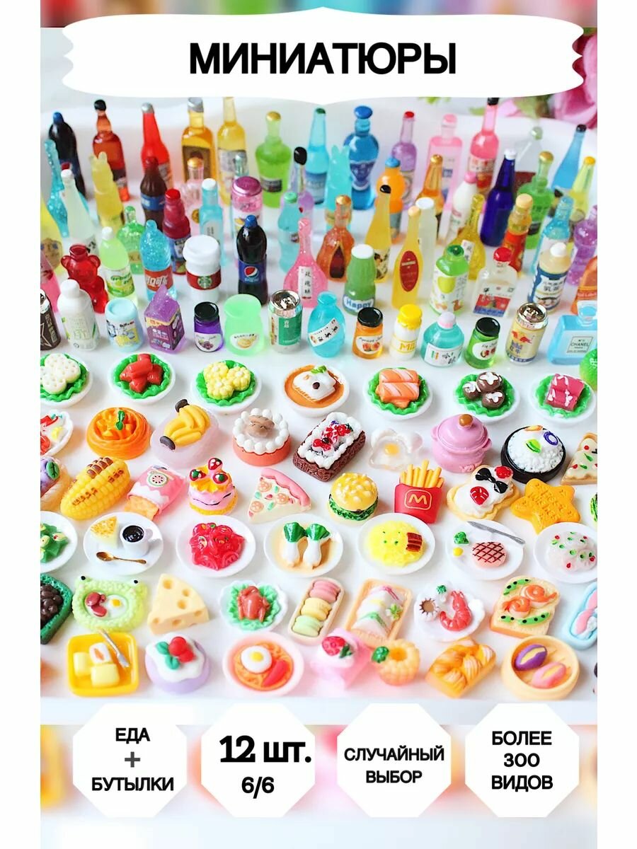 Миниатюрная Еда для Кукол Market13Salnik, Акрил, Пластик, 12 шт