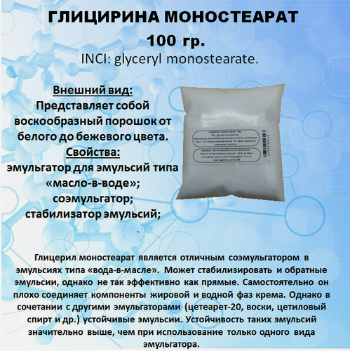 Изображение товара Глицерина моностеарат 100 гр.