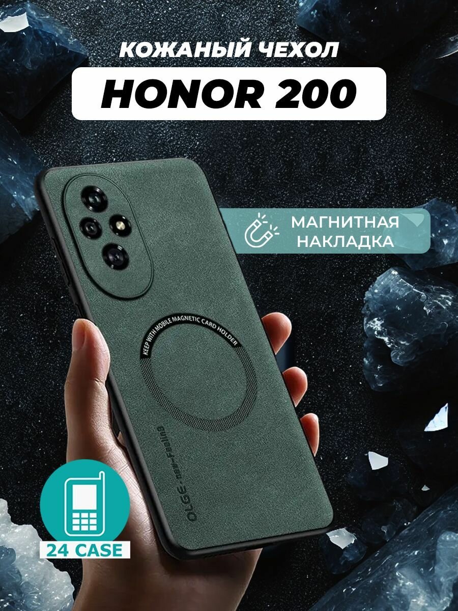 Чехол на Honor 200 MagSafe на Хонор 200 защитная кожаная накладка с магнитом (зеленый)